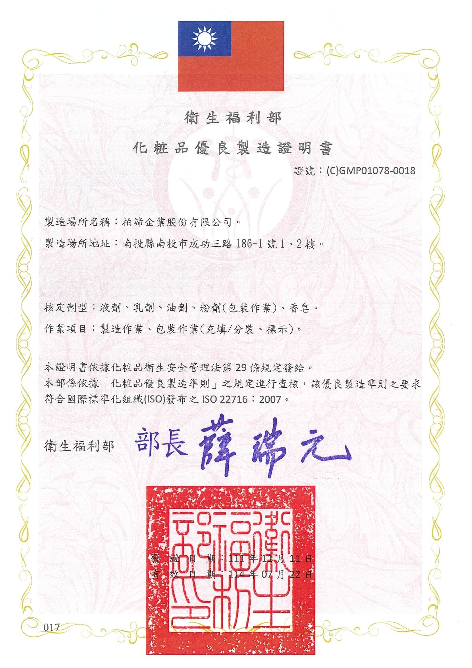 衛福部函-111年化粧品優良製造證明書中文版114.07.22.jpeg